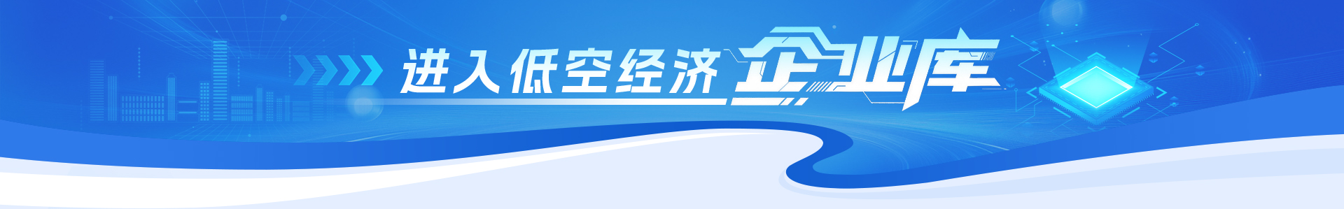 低空经济企业库