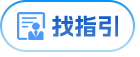 找指引