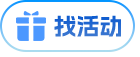 找活动