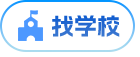 找学校