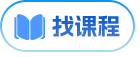 找课程