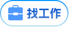 找工作