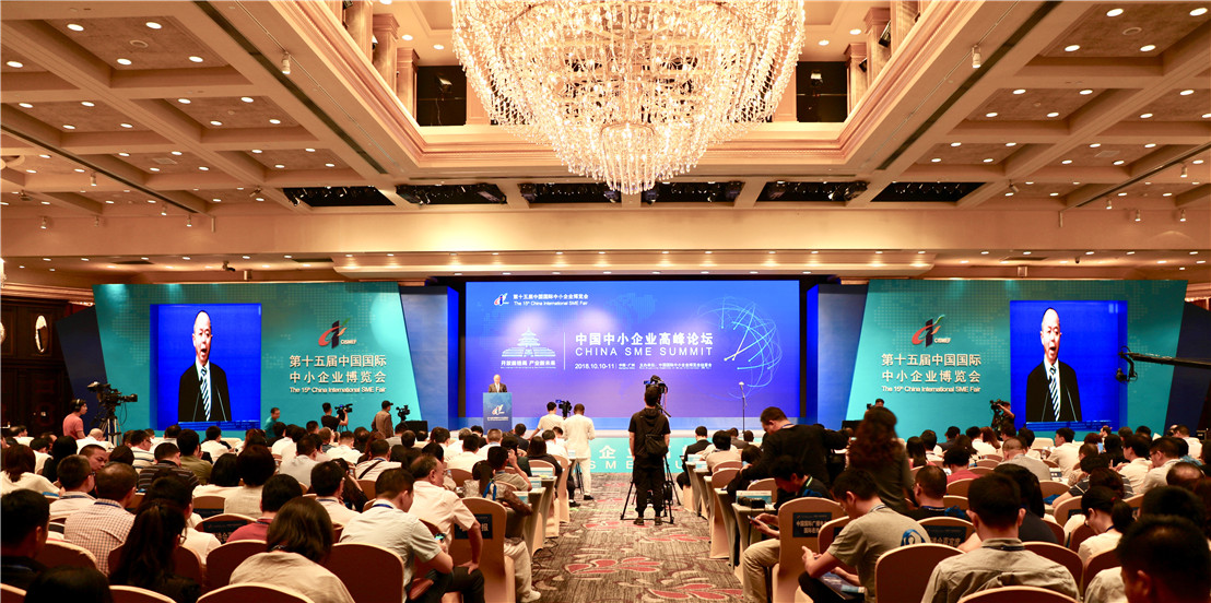 中国中小企业高峰论坛现场