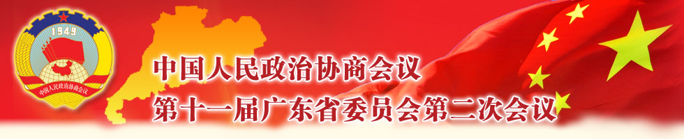 中国人民政治协商会议第十一届广东省委员会第二次会议
