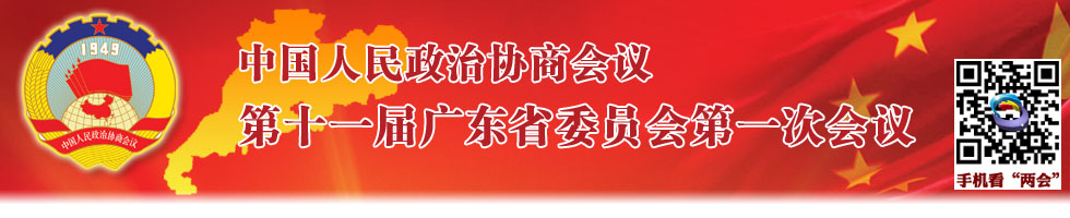 中国人民政治协商会议第十一届广东省委员会第一次会议