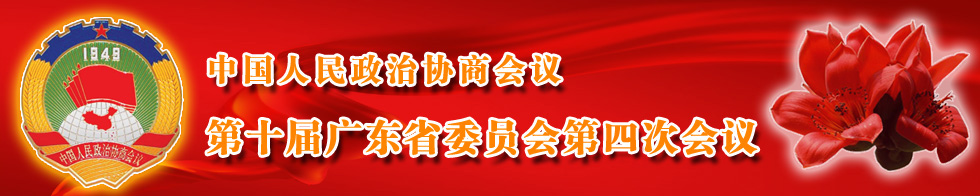 中国人民政治协商会议第十届广东省委员会第四次会议