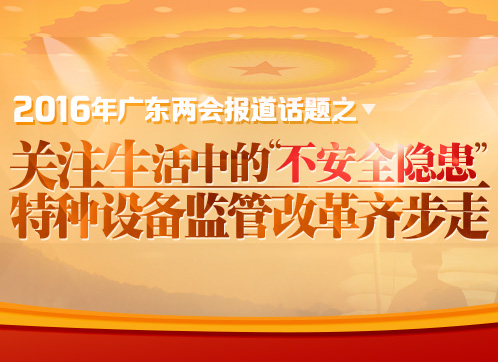关注生活中的“不安全隐患” 特种设备监管改革齐步走