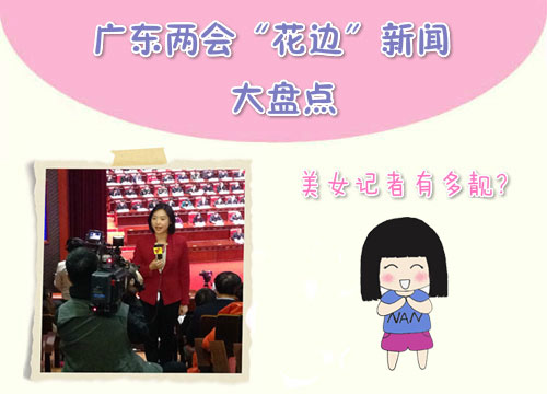 广东两会“花边”新闻大盘点