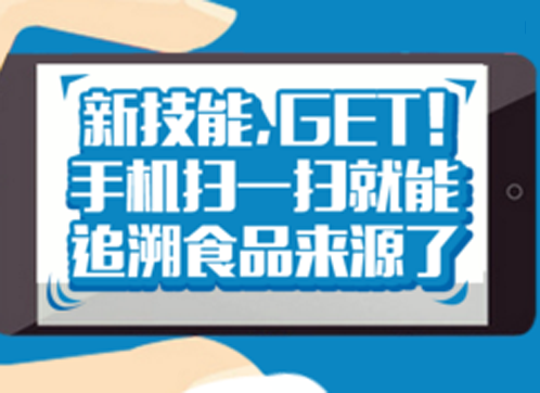 新技能，get！手机扫一扫就能追溯食品来源了