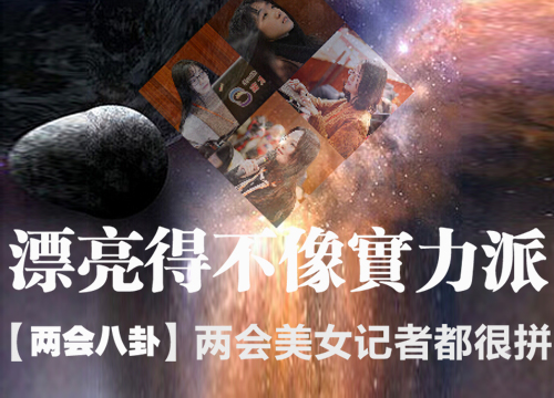美女记者都很拼——有颜值有实力