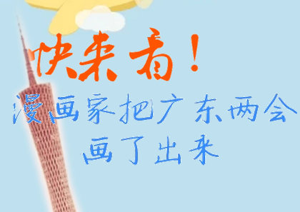快来看！漫画家把广东两会画了出来