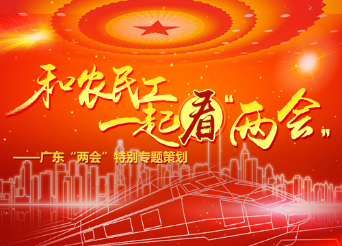 特别策划：和农民工一起看“两会”