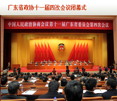 广东省政协十一届四次会议闭幕式
