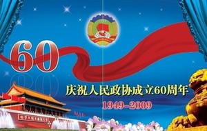 庆祝人民政协成立60周年
