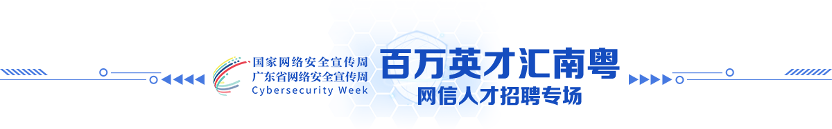 百万英才汇南粤网信人才招聘专场 百万英才汇南粤网信人才招聘专场