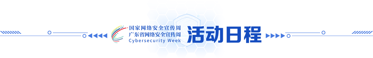 活动日程 活动日程