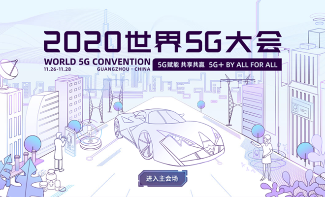 请查收！这里有一张来自2020世界5G大会的门票