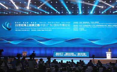 21世纪海上丝绸之路中国（广东）国际传播论坛