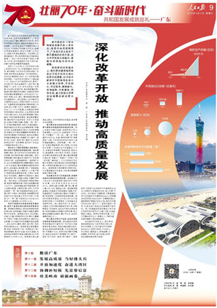 广东：深化改革开放 推动高质量发展